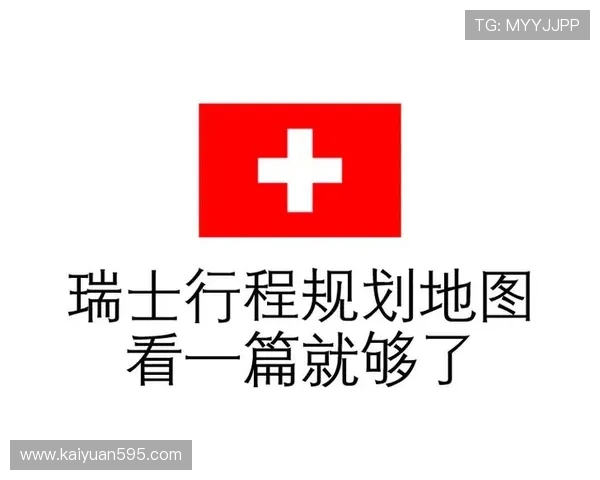 瑞士娱乐旅游:规划完美瑞士娱乐旅游行程的实用攻略与建议